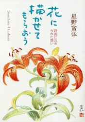 花に描かせてもらおう　詩画に込められた想い