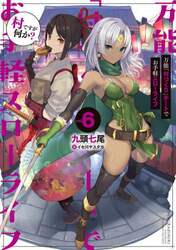 万能「村づくり」チートでお手軽スローライフ　村ですが何か？　ｖｏｌ．６