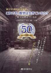 これでも、数学は生きているか？　数学は燃えているか　設立５０周年記念復刻