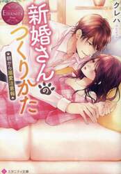 新婚さんのつくりかた　朝から溺愛注意報