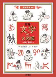 世界文字の大図鑑　謎と秘密