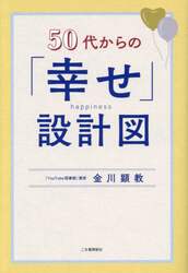５０代からの「幸せ」設計図