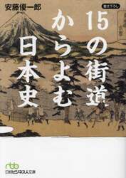 １５の街道からよむ日本史