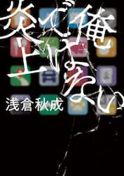 俺ではない炎上
