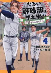 だるい野球部はサボりたい　背番号よりオフをくれ！　４
