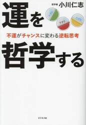 運を哲学する　不運がチャンスに変わる逆転思考