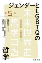 ジェンダーとＬＧＢＴＱの哲学