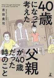 ４０歳になって考えた父親が４０歳だった時のこと