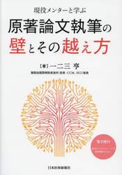 現役メンターと学ぶ原著論文執筆の壁とその越え方