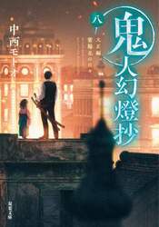 鬼人幻燈抄　８