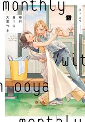 毎月庭つき大家つき　５