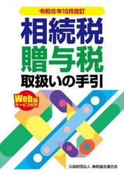 相続税・贈与税取扱いの手引　令和６年１０月改訂