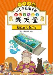 アニメ版ふしぎ駄菓子屋銭天堂　〔２〕