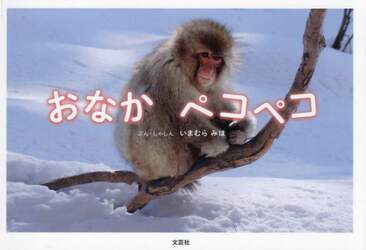 おなかペコペコ
