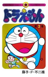 ドラえもん　３