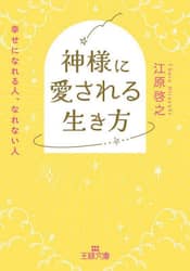 神様に愛される生き方