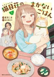 猫目荘のまかないごはん　１