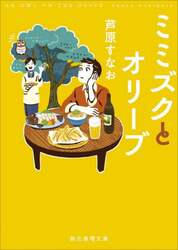 ミミズクとオリーブ