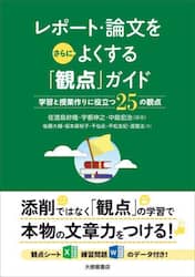 レポート・論文をさらによくする「観点」ガイド　学習と授業作りに役立つ２５の観点