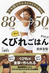 ８８ｃｍ→５０ｃｍくびれごはんダイエット　半年間でウエストマイナス３０ｃｍ