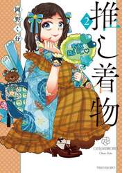 推し着物　２