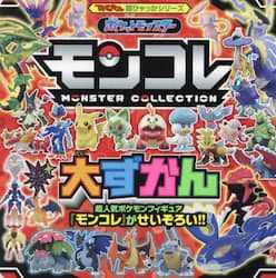 ポケットモンスターモンコレ大ずかん