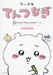 ちいかわてんつなぎ　点をつないでなんとかなれーッ！