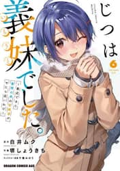 じつは義妹でした。　最近できた義理の弟の距離感がやたら近いわけ　６