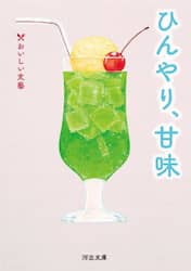 ひんやり、甘味