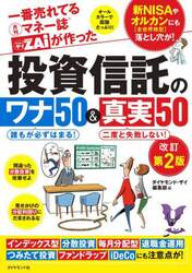 一番売れてる月刊マネー誌ＺＡｉが作った投資信託のワナ５０＆真実５０