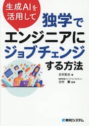 生成ＡＩを活用して独学でエンジニアにジョブチェンジする方法