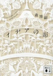 イデアの影