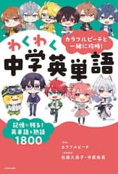 カラフルピーチと一緒に攻略！わくわく中学英単語　記憶に残る！英単語＆熟語１８００