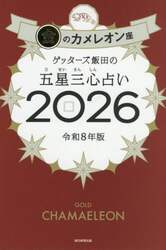 ゲッターズ飯田の五星三心占い　２０２６金のカメレオン座