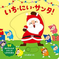 いち・にい・サンタ！
