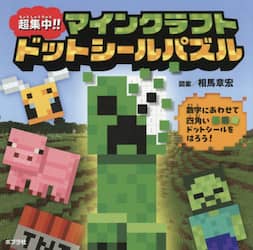 超集中！！マインクラフトドットシールパズル