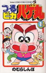 つるピカハゲ丸　１