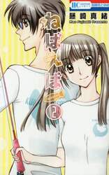 ねばえば　ＮＥＶＥＲ　ＥＶＥＲ　２