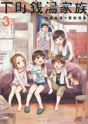 下町銭湯家族　３