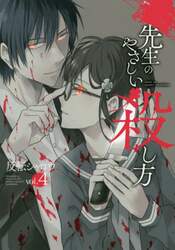 先生のやさしい殺し方　　　４