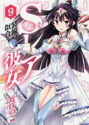 Ｓレア装備の似合う彼女　９