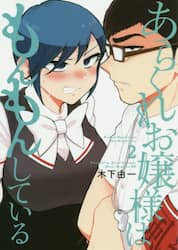 あらくれお嬢様はもんもんしている　２