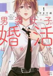 男装女子が、婚活はじめました　１