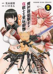 異世界狙撃手（スナイパー）は女戦士のモフモフ愛玩動物（ペット）　２