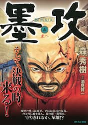 墨攻　　　５