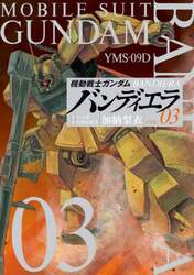 機動戦士ガンダムバンディエラ　０３