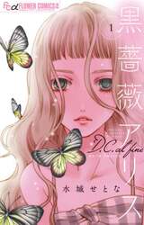 黒薔薇アリスＤ．Ｃ．（ダカーポ）ａｌ　ｆｉｎｅ　１