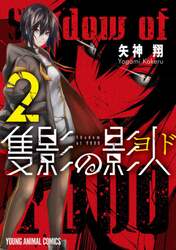 隻影の影人（ヨド）　２