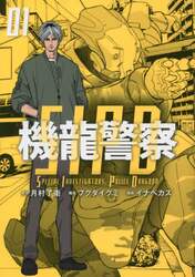 機龍警察　０１