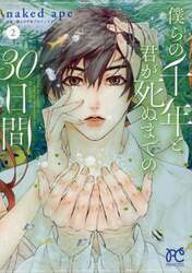 僕らの千年と君が死ぬまでの３０日間　２